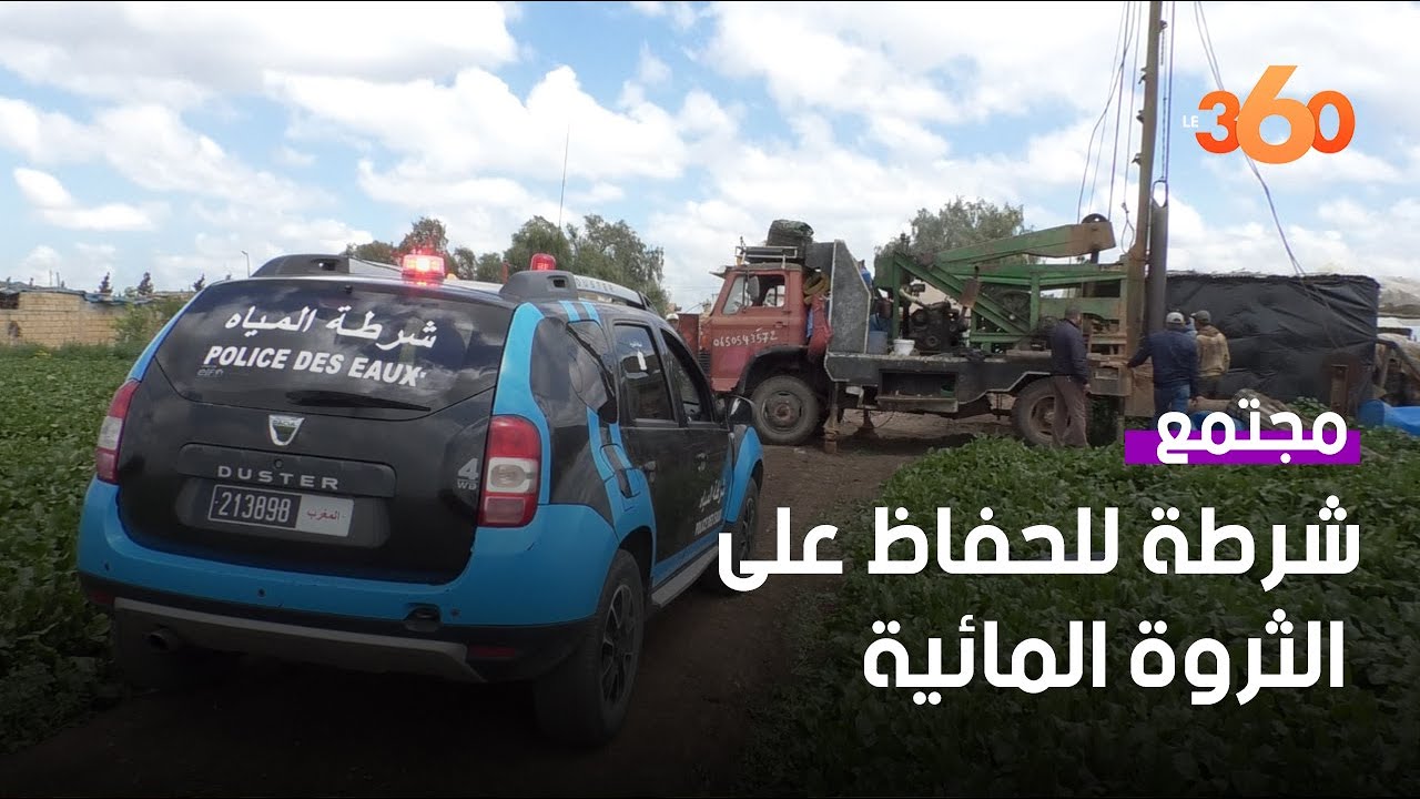 شرطة المياه.. مجهودات حثيثة للحفاظ على الثروة المائية في المغرب
