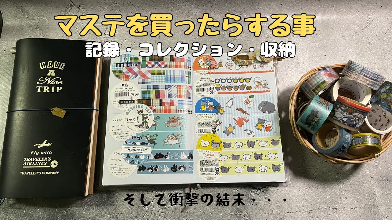 マスキングテープを収納しようとしたら困った事になりました