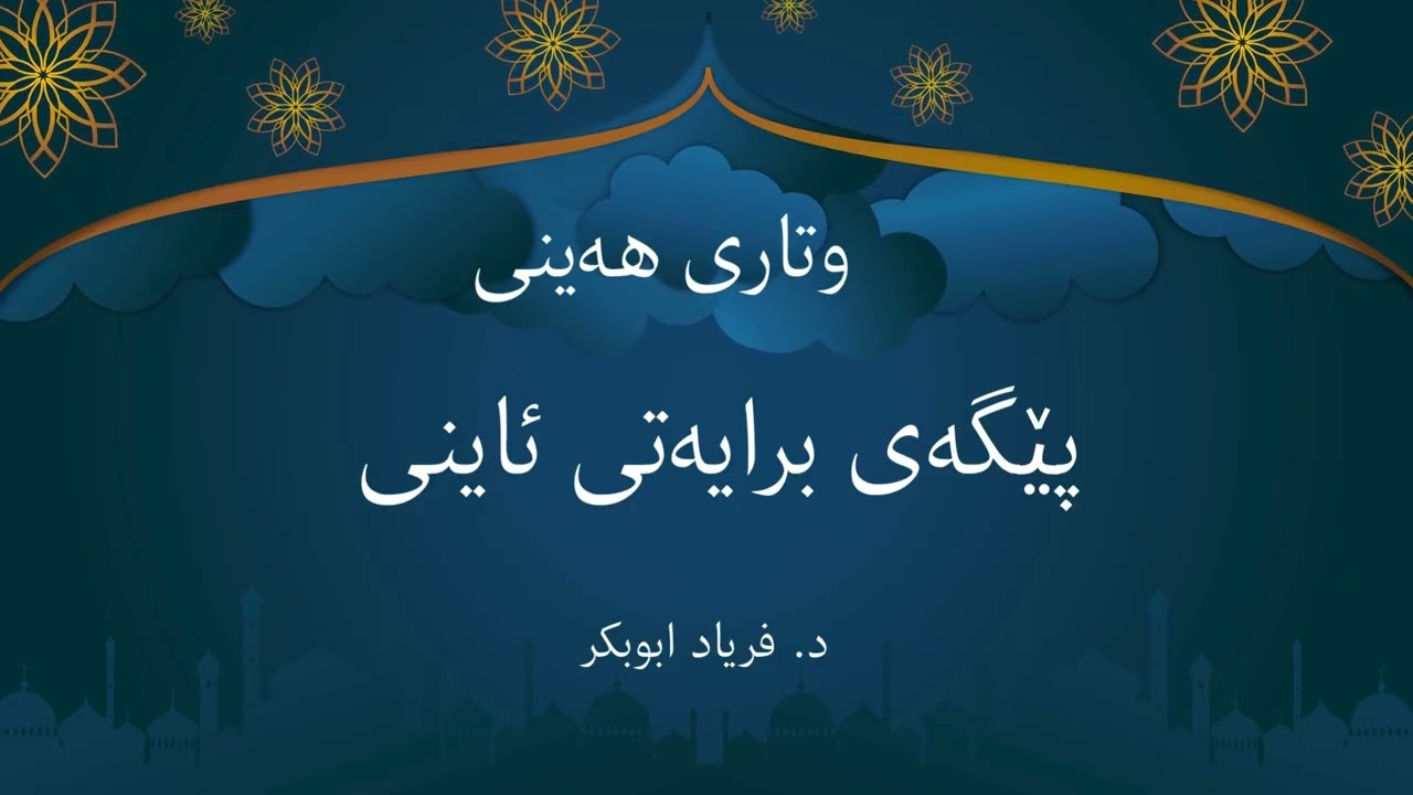 برایەتی ئاینی
