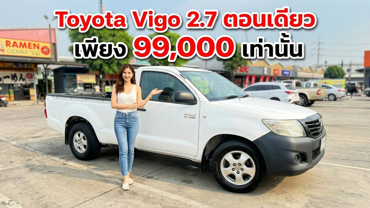 Toyota Vigo 2.7 พร้อมใช้งาน