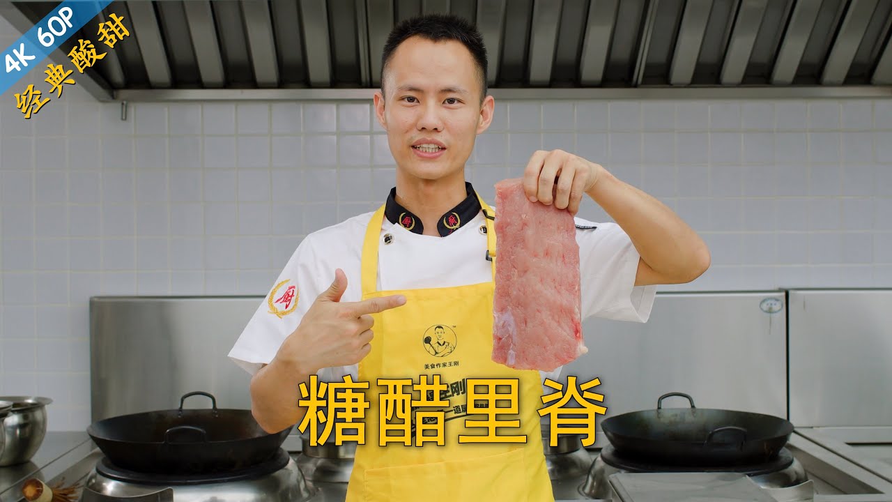 厨师长教你：&ldquo;糖醋里脊&rdquo;的老式经典做法，酸甜可口，小孩最爱