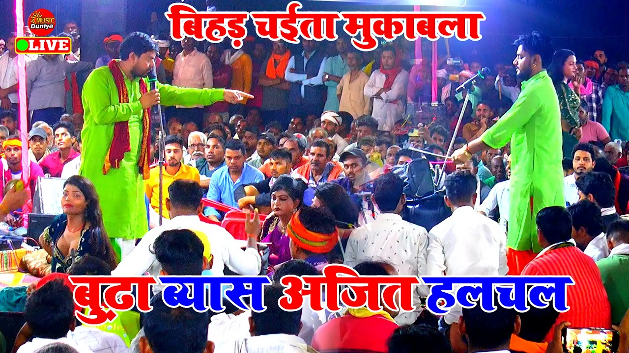 2026 का बिहड़ भोजपुरी चैता | Bhojpuri Chaita | Budha Vyas Ajit Halchal | Chaita Dugola Bhojpuri