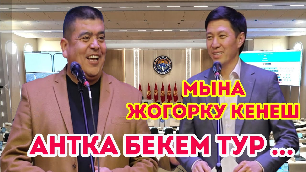 Депутаттардын ант бергени алдын ала ойноп койгон Тынар Курбаналиев Каныбек Разыков 2026