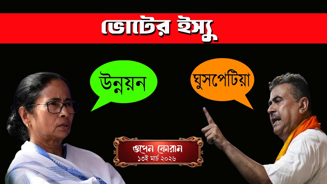 West Bengal Assembly Election 2026 Issue | Live | Open Forum | Prabir Biswas | NK Digital