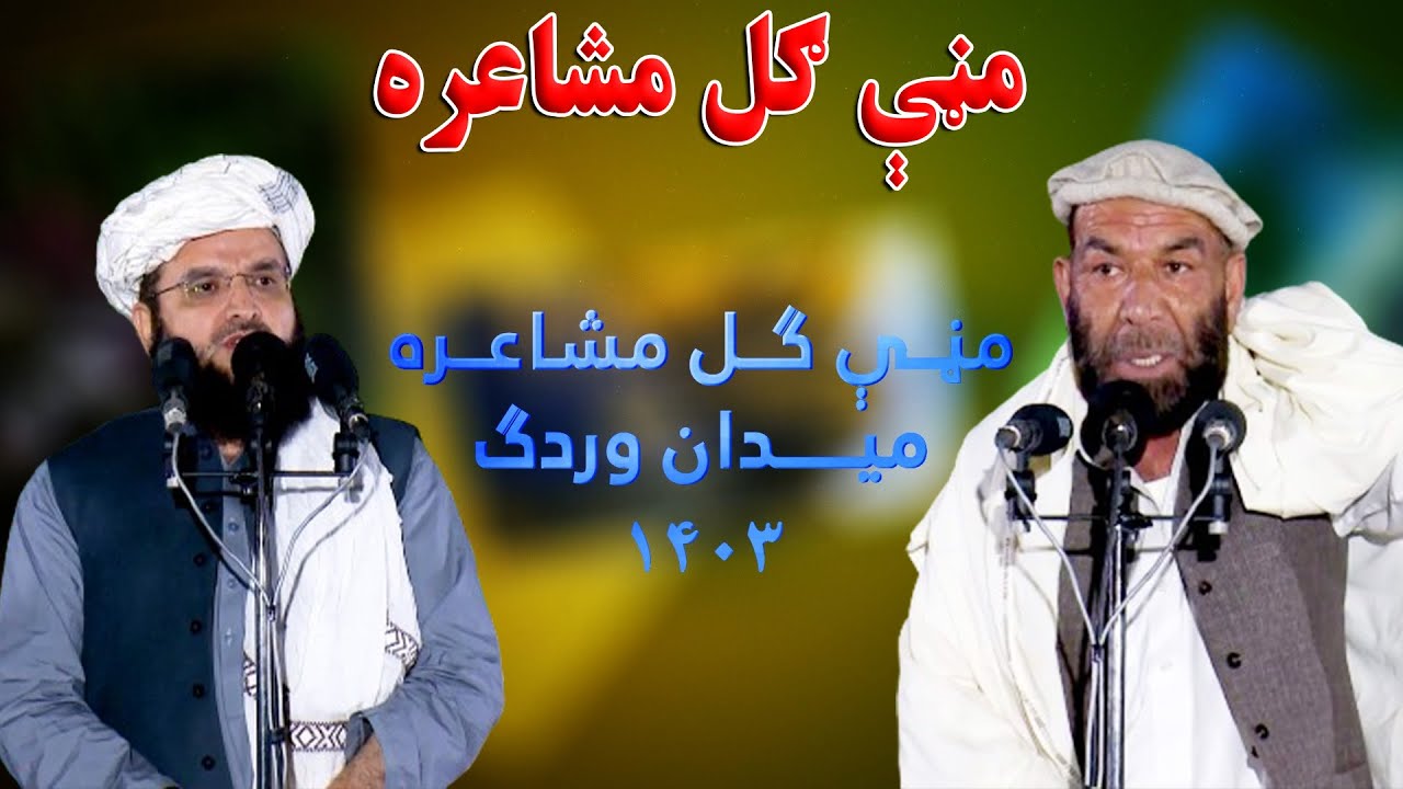 مڼې ګل مشاعره