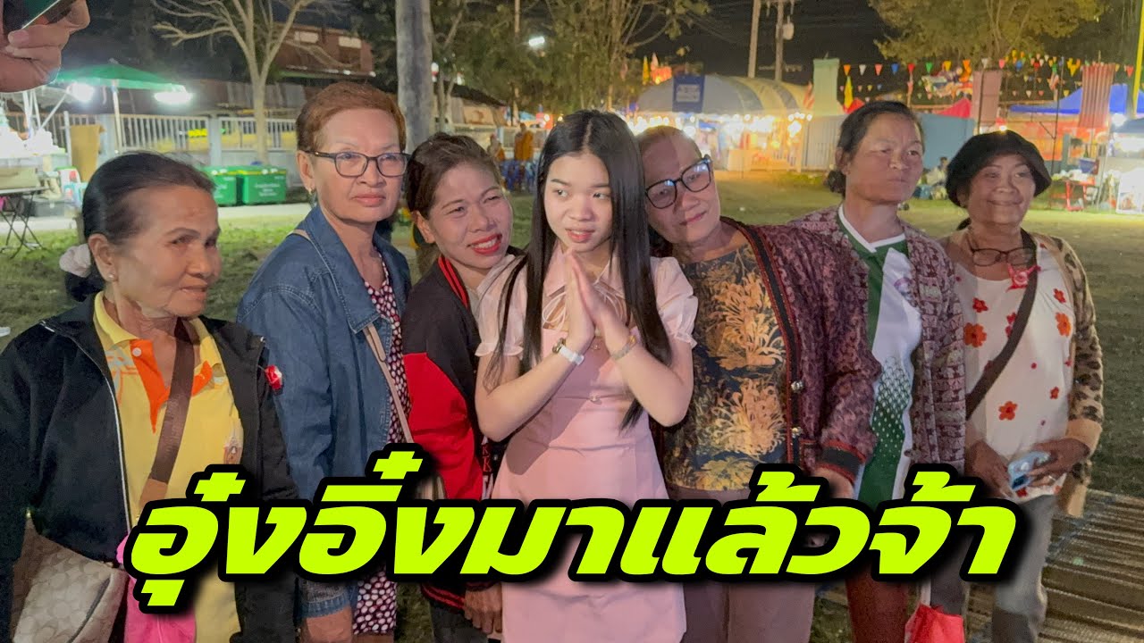 อุ๋งอิ๋งมาแล้วจ้า