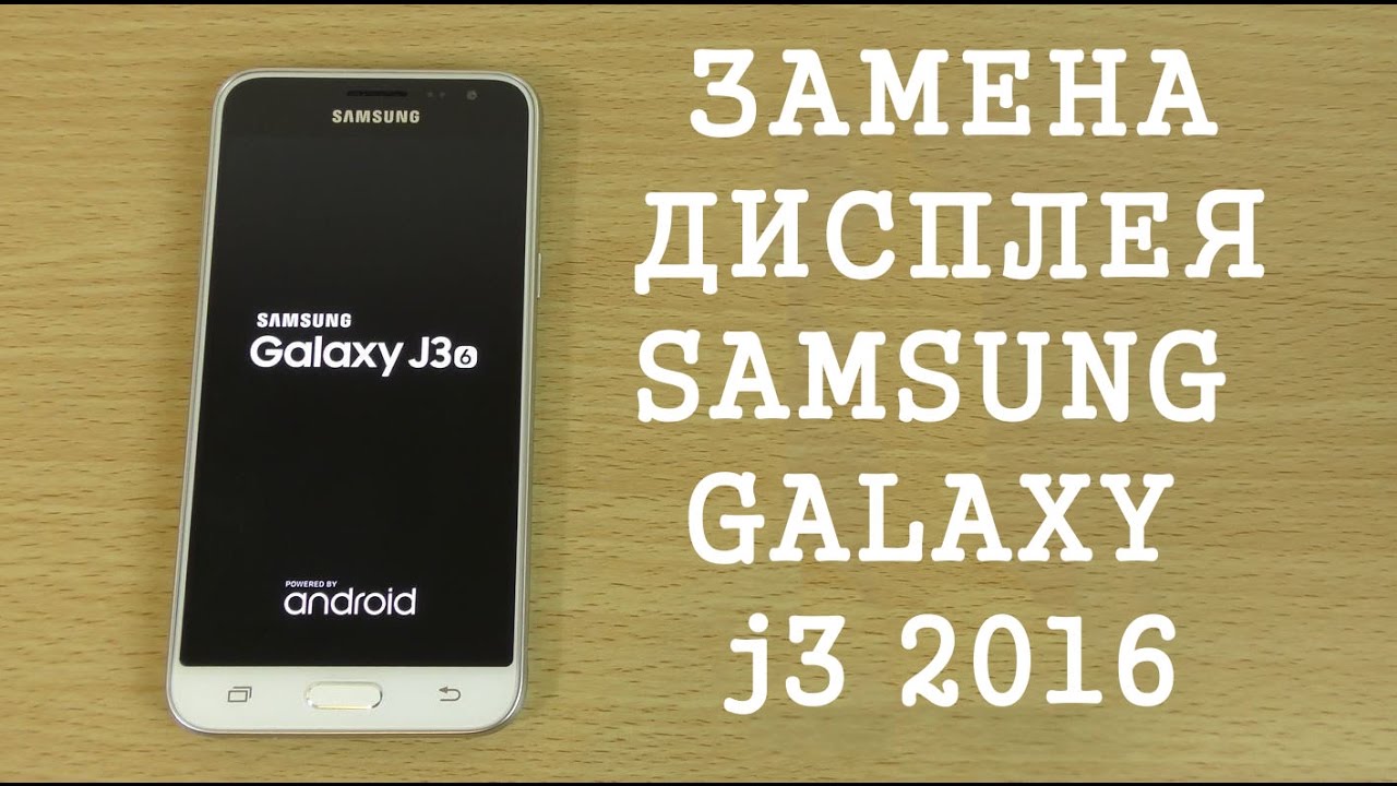 Замена дисплея Samsung Galaxy J3 2016 J320F \ replacement LCD samsung galaxy j3 2016