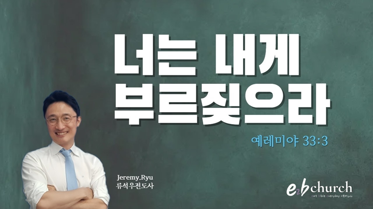 [금요기도컴벳] 너는 내게 부르짖으라 | 류석우 전도사 | 이투비처치
