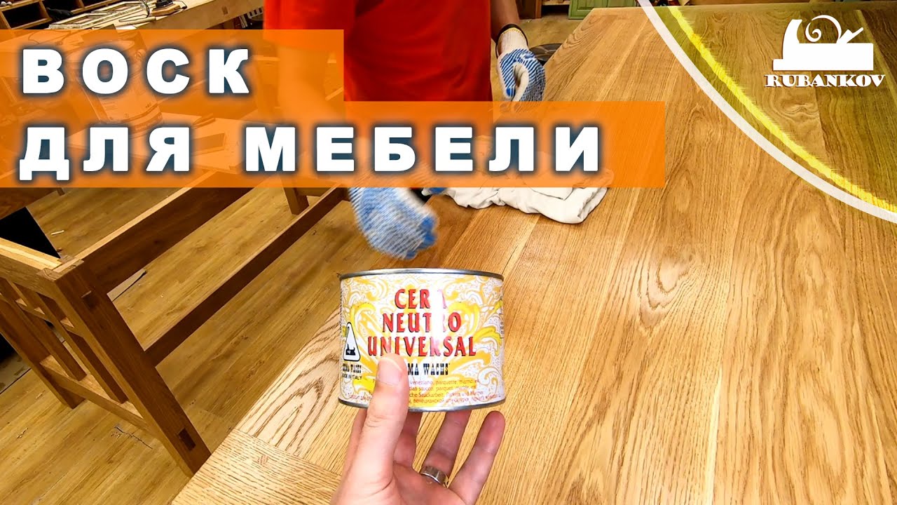 Воск для мебели, отделка мебели маслом и воском