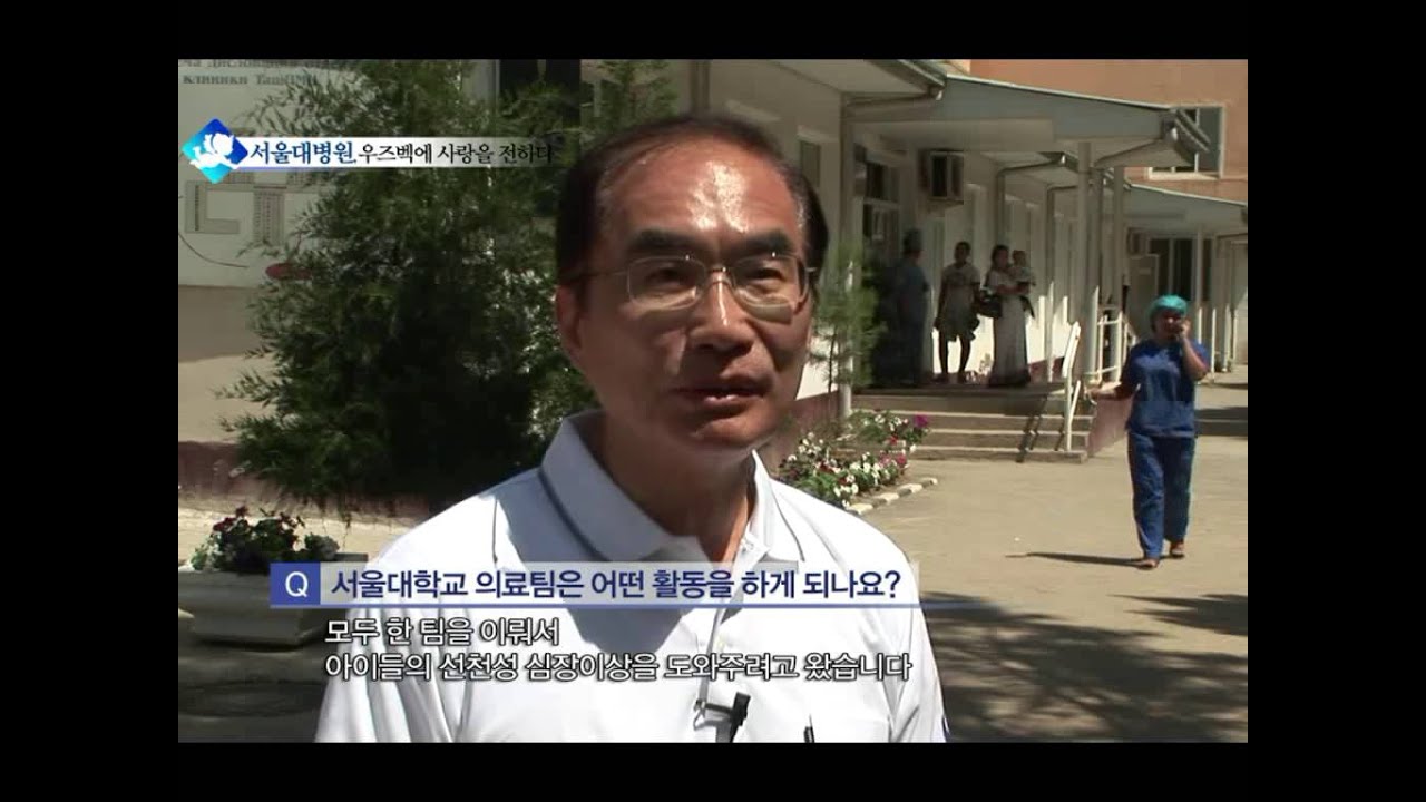 서울대병원, 우즈벡에 사랑을 전하다 1