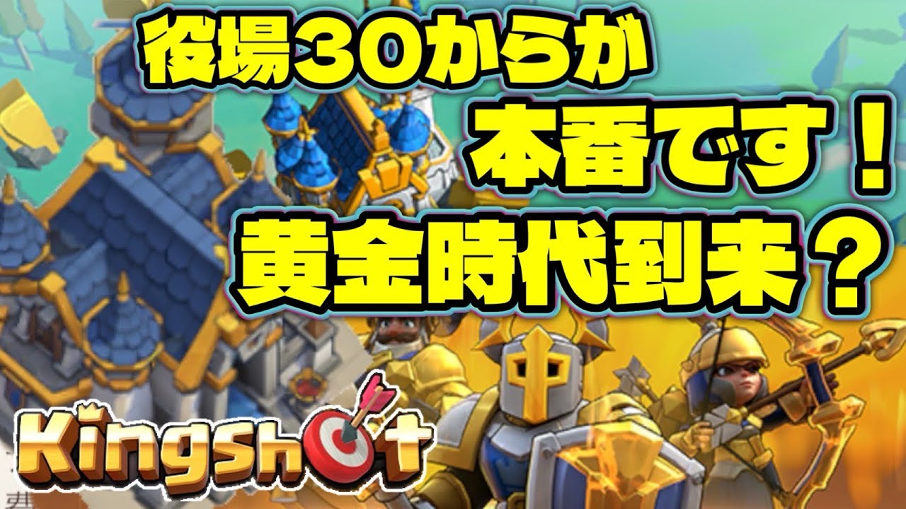 時は黄金時代！！【Kingshot】【キングショット】