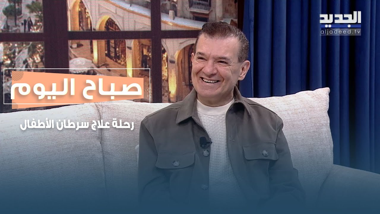 في اليوم العالمي للسرطان… طبّ يتقدّم، أمل يكبر، وأطفال ينتصرون على المرض
