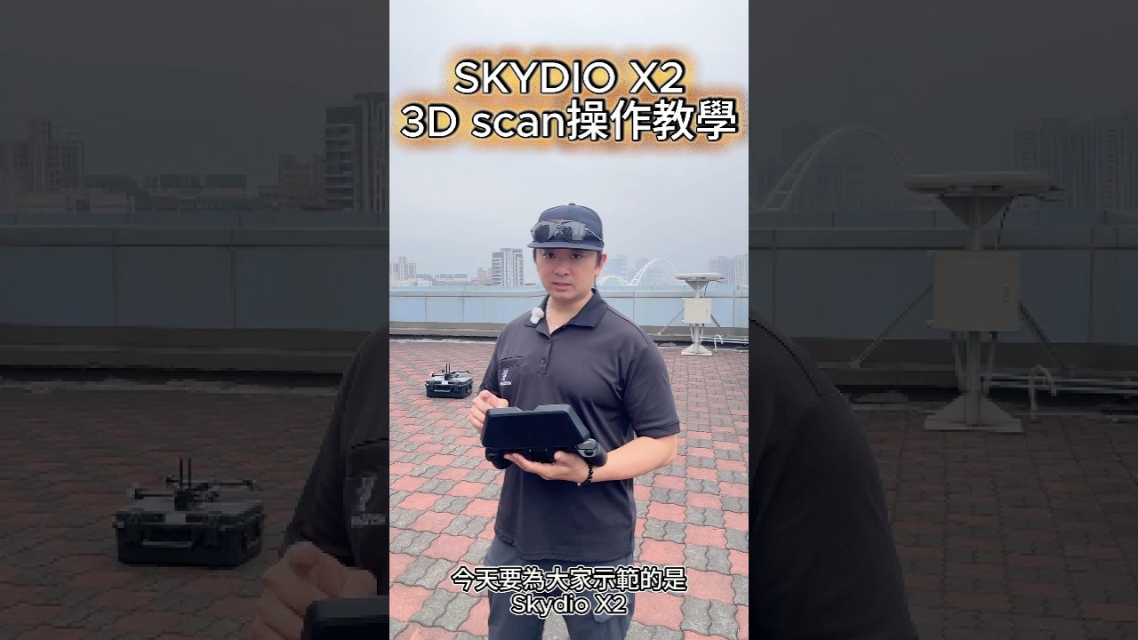 「Skydio X2 3D SCAN 實戰教學｜搭配 Polycam 3D建模完整流程！超真實立體掃描示範」「讓無人機變成3D建模機！Skydio X2 3D Scan + Polycam全流程解析」