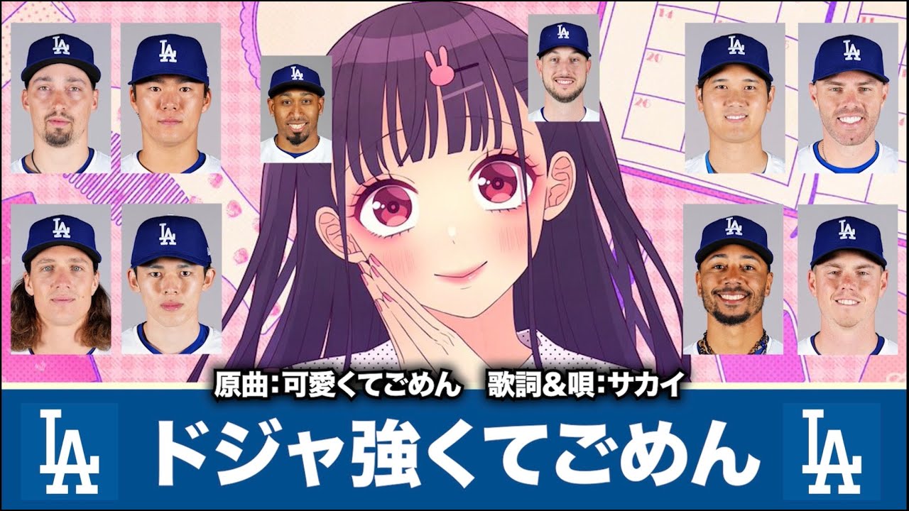 【MLB替え歌】ドジャ強くてごめん