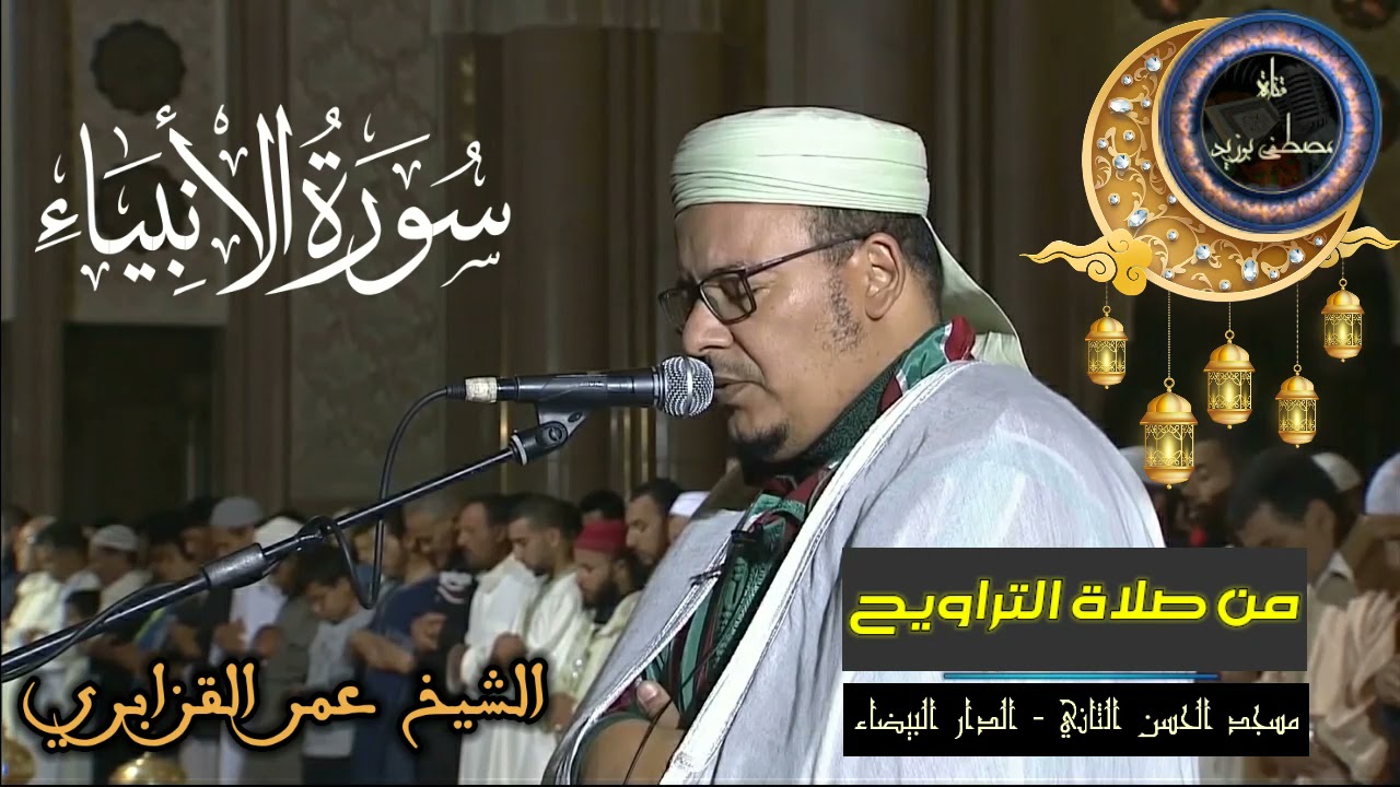 سورة الأنبياء كاملة | المسيرة القرآنية من روائع تراويح مسجد الحسن الثاني | الشيخ عمر القزابري