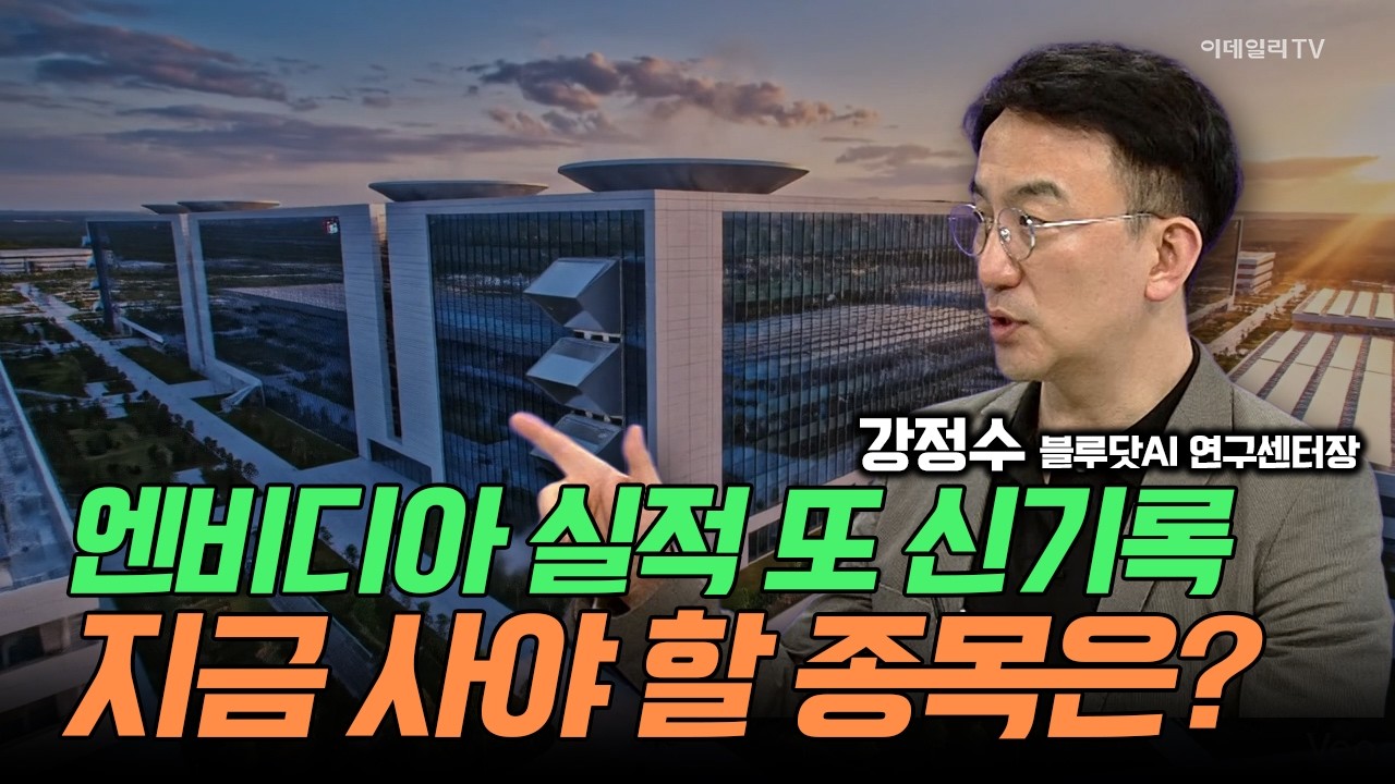 엔비디아 실적 또 신기록! AI, 반도체 아직 멀었습니다. 지금 사야 할 종목은? / 강정수 블루닷AI 연구센터장 #엔비디아 #삼성전자 #SK하이닉스