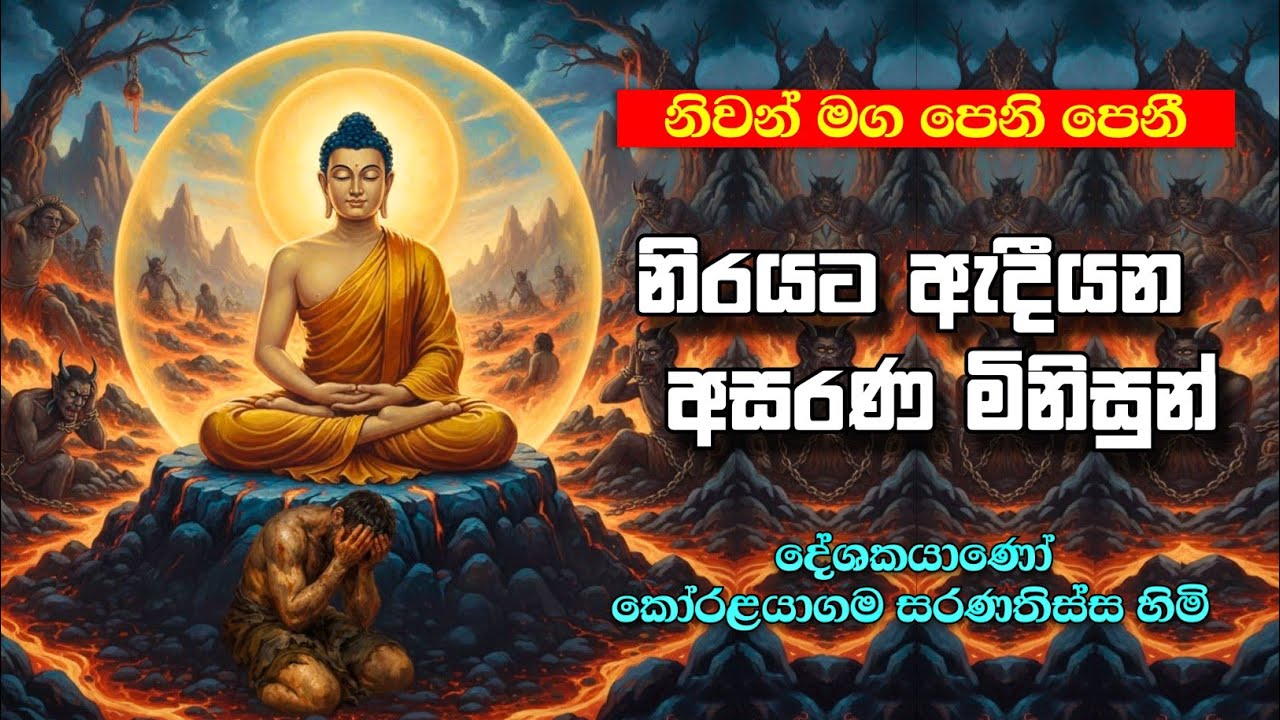 සතර අපායක් ඇති බවට | පිළිගැනීමට පවා මැළි වන මිනිස්සුන් 🥺 | Bana 03 Feb 2026