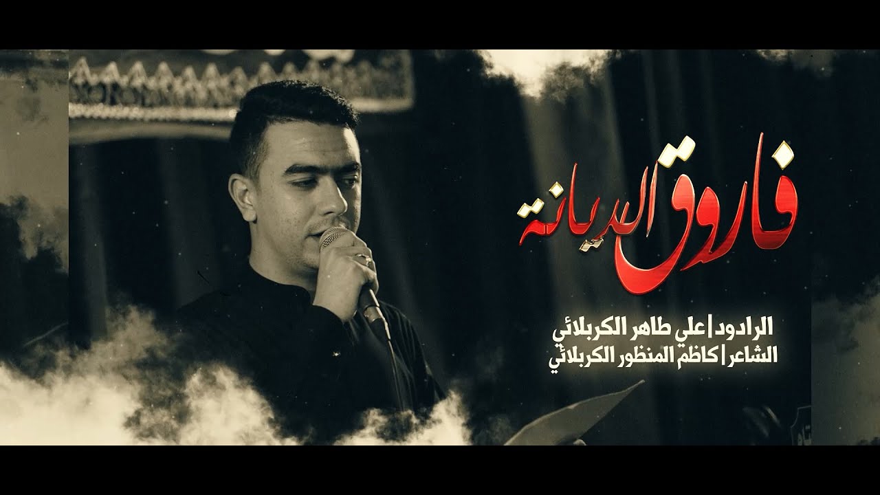 فاروق الديانة | الرادود علي طاهر الكربلائي
