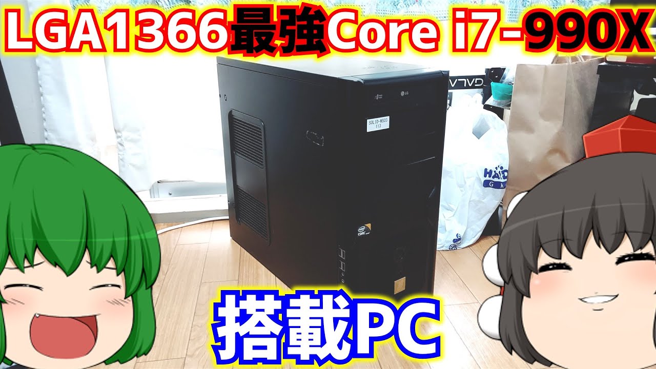 【ジャンクPC】LGA1366の最強CPUのCore i7-990Xが搭載されたジャンクPCをハードオフで発見したので取り合えず動かしてみる動画【ゆっくり】