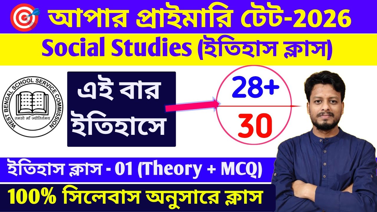 Upper Primary TET 2026 Preparation | Upper Primary TET History Class-01 | By S.SK Sir |Upper Primary