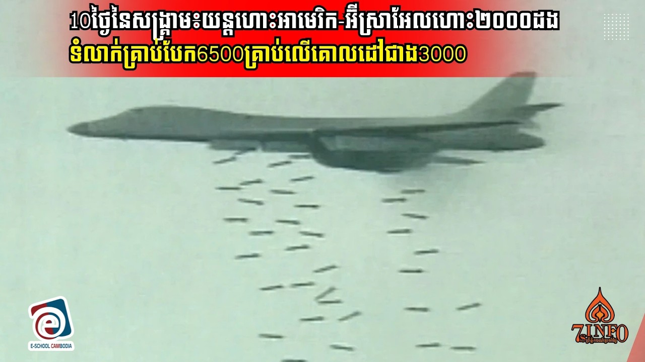 10ថ្ងៃនៃសង្រ្គាម៖យន្តហោះអាមេរិក-អ៊ីស្រាអែលហោះ២០០០ដងទំលាក់គ្រាប់បែក6500គ្រាប់លើគោលដៅជាង3000លើអ៊ីរ៉ង់