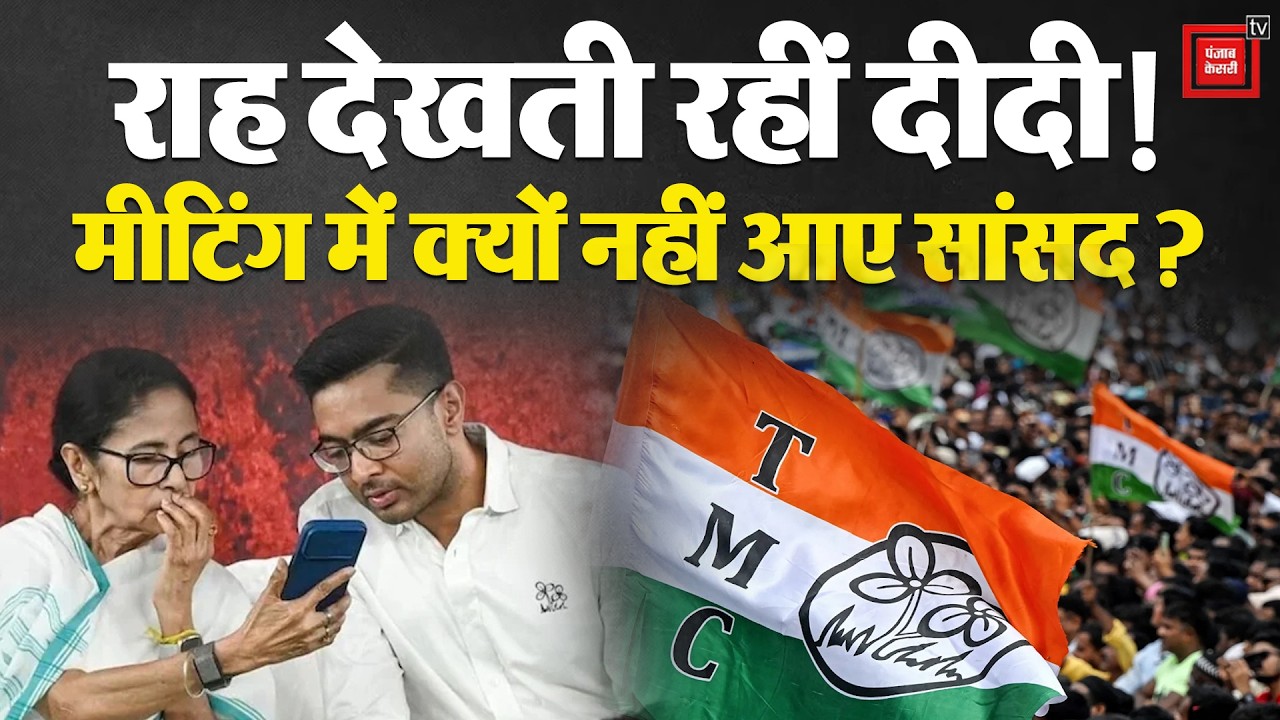 TMC Split: Mamata Banerjee Meeting में क्या हुआ, सांसद क्यों नहीं गए? | Bengal Politics | BJP