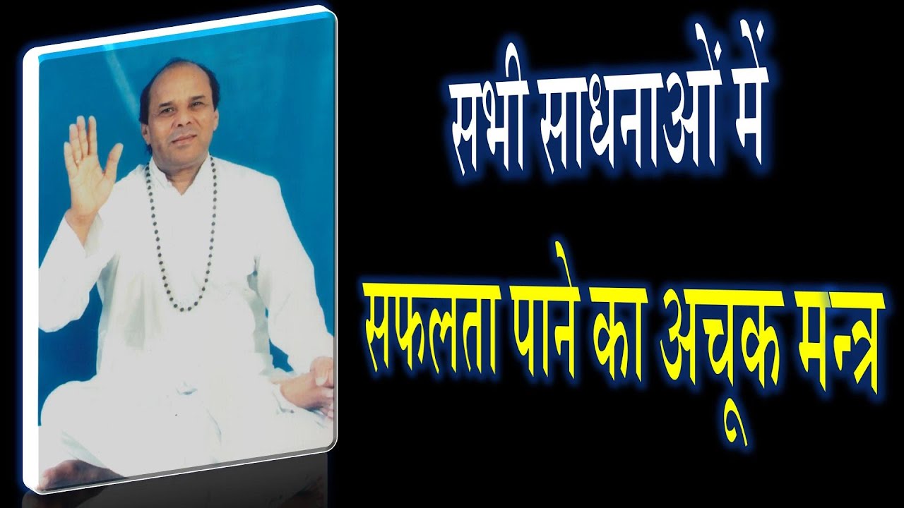 सभी साधनाओं में सफलता पाने का अचूक मन्त्र | Purn Safalta Mantra | Narayan Dut Shrimali