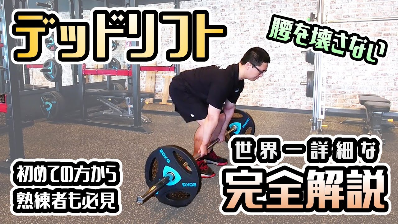 デッドリフトを徹底解説！初めての方でも腰を痛めない！安心して始められる最強の筋トレ【佐野市の24時間ジム：AEGYM】