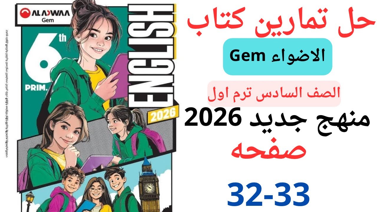 حل صفحه 32-33 من كتاب جيم الاضواء انجليزي الصف السادس ترم ثاني منهج جديد 2026 /Unit 1 lesson 4.5