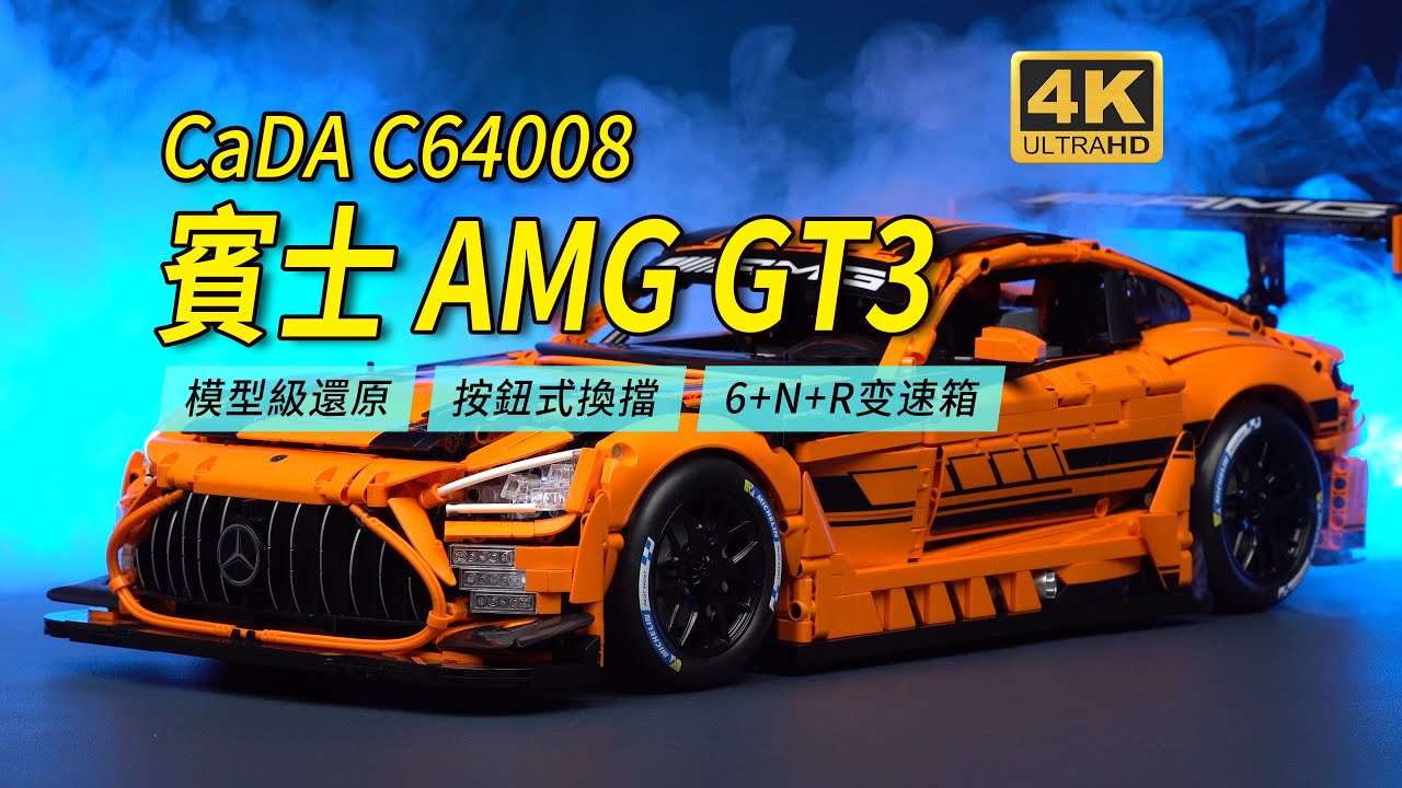 迄今最大規模的1:8超跑積木！CaDA賓士AMG GT3深度評測C64008【4K】
