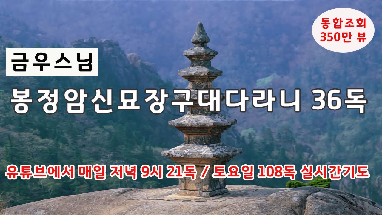 봉정암신묘장구대다라니 36독 / 금우스님 편안한 음성 / 기도용 빠른 속도