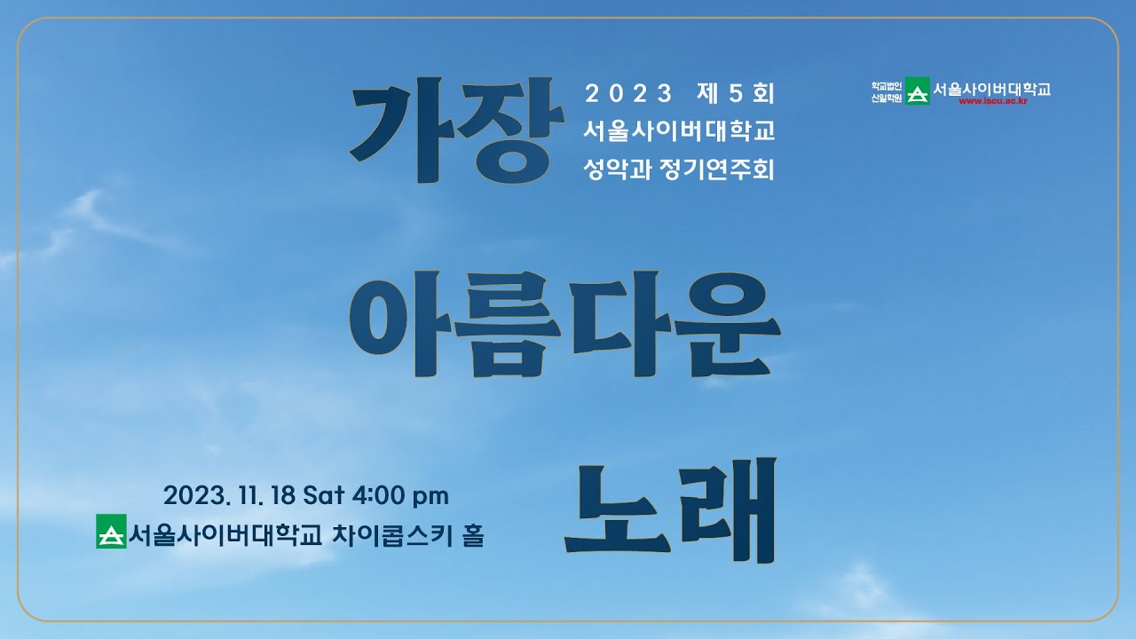 2023 제5회 성악과 정기연주회