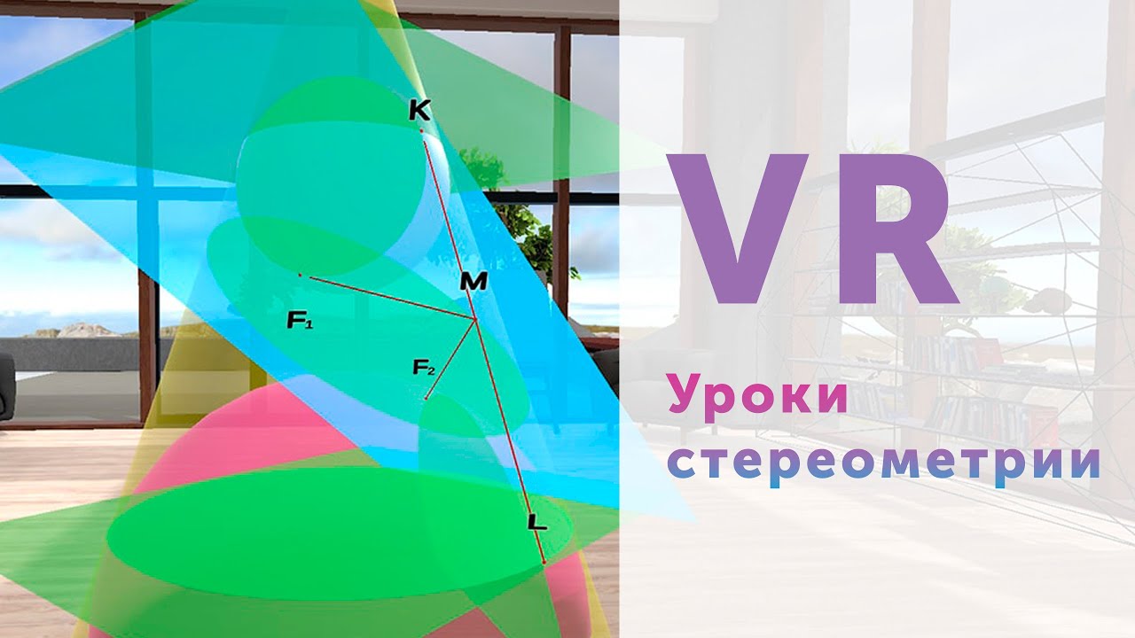 Стереометрия в виртуальной реальности || Stereometry VR