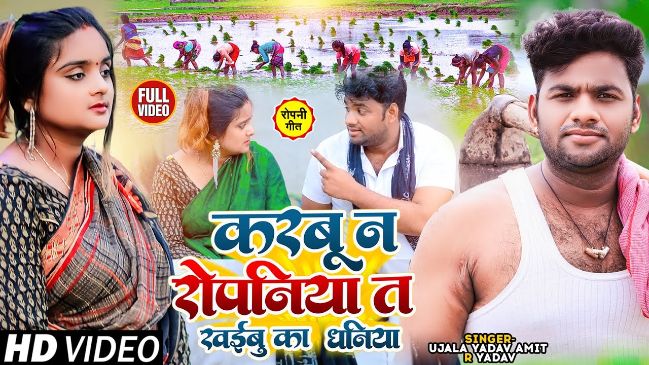#Video | #Ujala Yadav का रोपनी गीत | करबू न रोपनिया त खईबु का धनिया | Amit R Yadav | Dhobi Geet