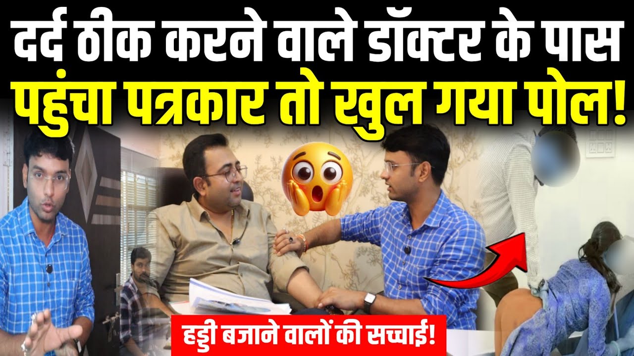दर्द ठीक करने वाले डॉक्टर के पास पहुंचा पत्रकार तो खुला पोल | Chiropractic Treatment|  Dr Rajiv |