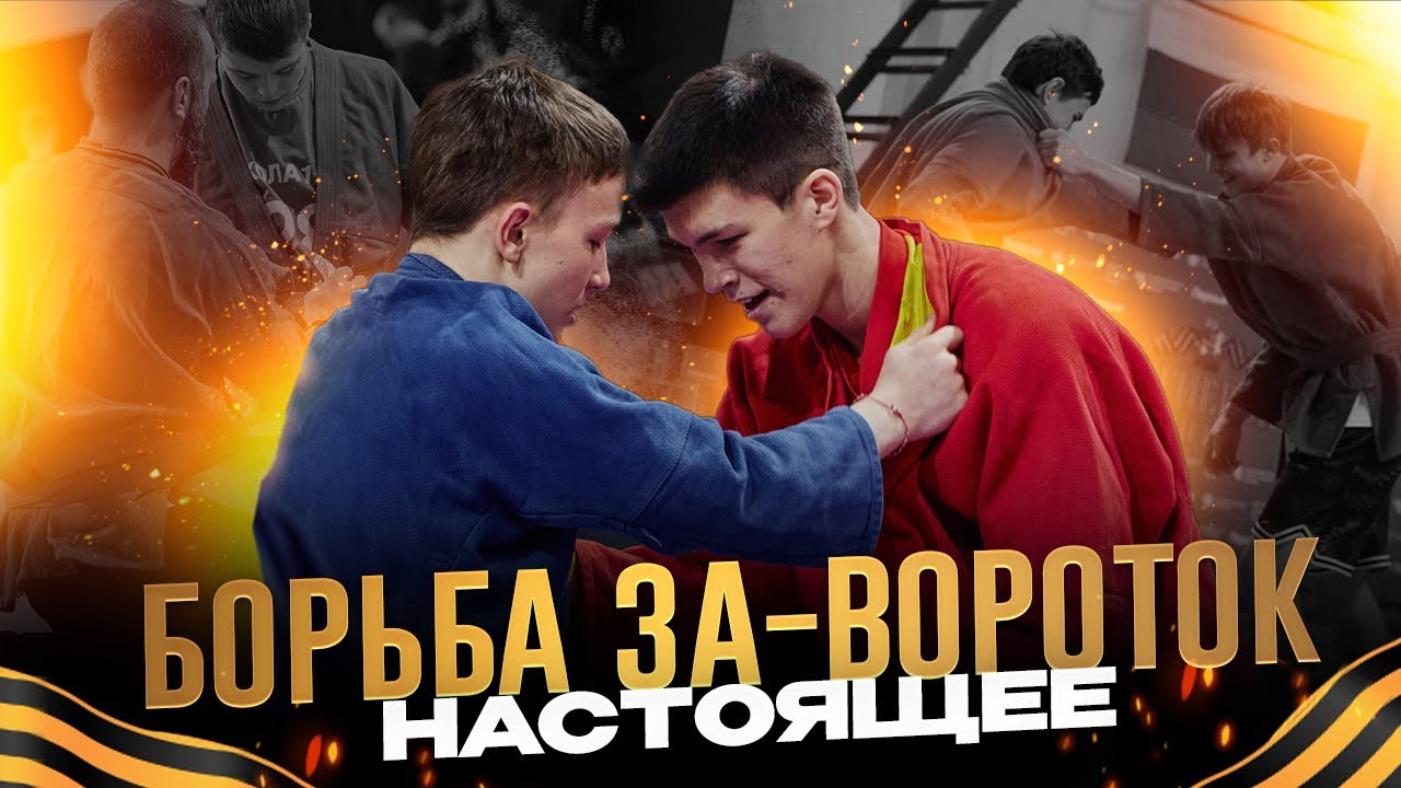 Борьба за-вороток. Настоящее