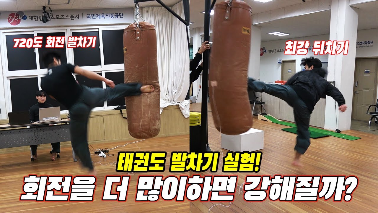 360도 회전 발차기 vs 720도 회전 발차기 위력 대결! 360-degree rotational kicks vs 720-degree rotational kicks