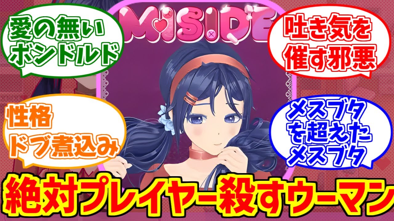 「MiSide」に熱いものを覚えたマエストロの反応集【ミタ】【ミサイド】【ヤンデレ？】【メンヘラ】