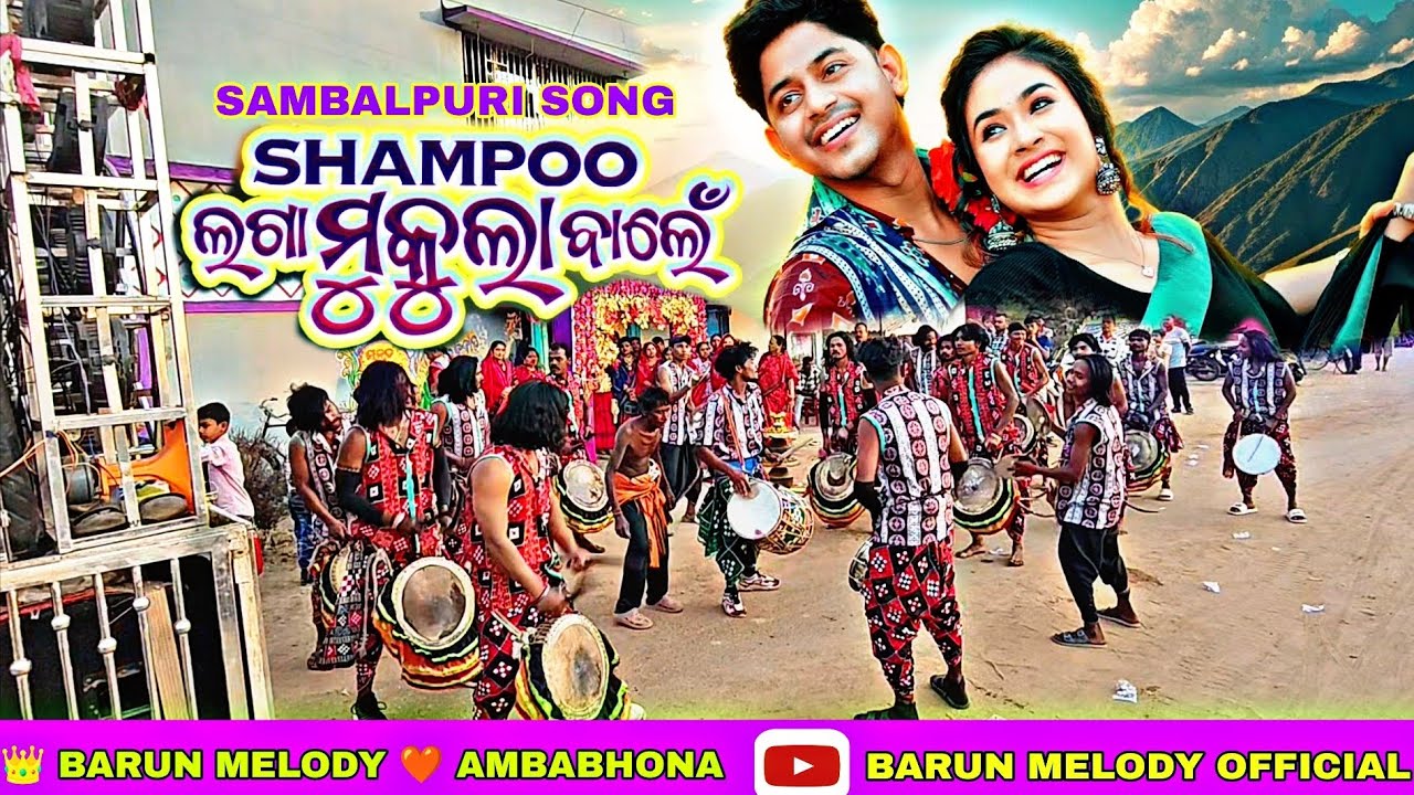 ❤️ ସମ୍ବଲପୁରୀ SONG SHAMPOO ଲଗାମୁକୁଳା ବାଲେ 👑BARUN MELODY AMBABHONA,DIST,BARGARH☎️9777050934,8093311697