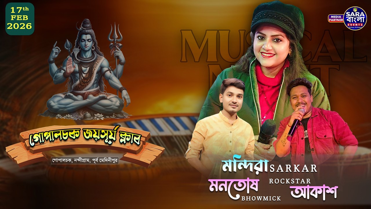Musical Night : মনতোষ ভৌমিক, মন্দিরা সরকার, রকস্টার আকাশ  || আয়োজনে - গোপালচক জয়সূর্য ক্লাব