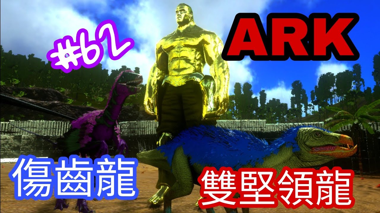 （ARK）方舟生存進化手機版#62，馴服傷齒龍和雙堅領龍(oﾟ▽ﾟ)o