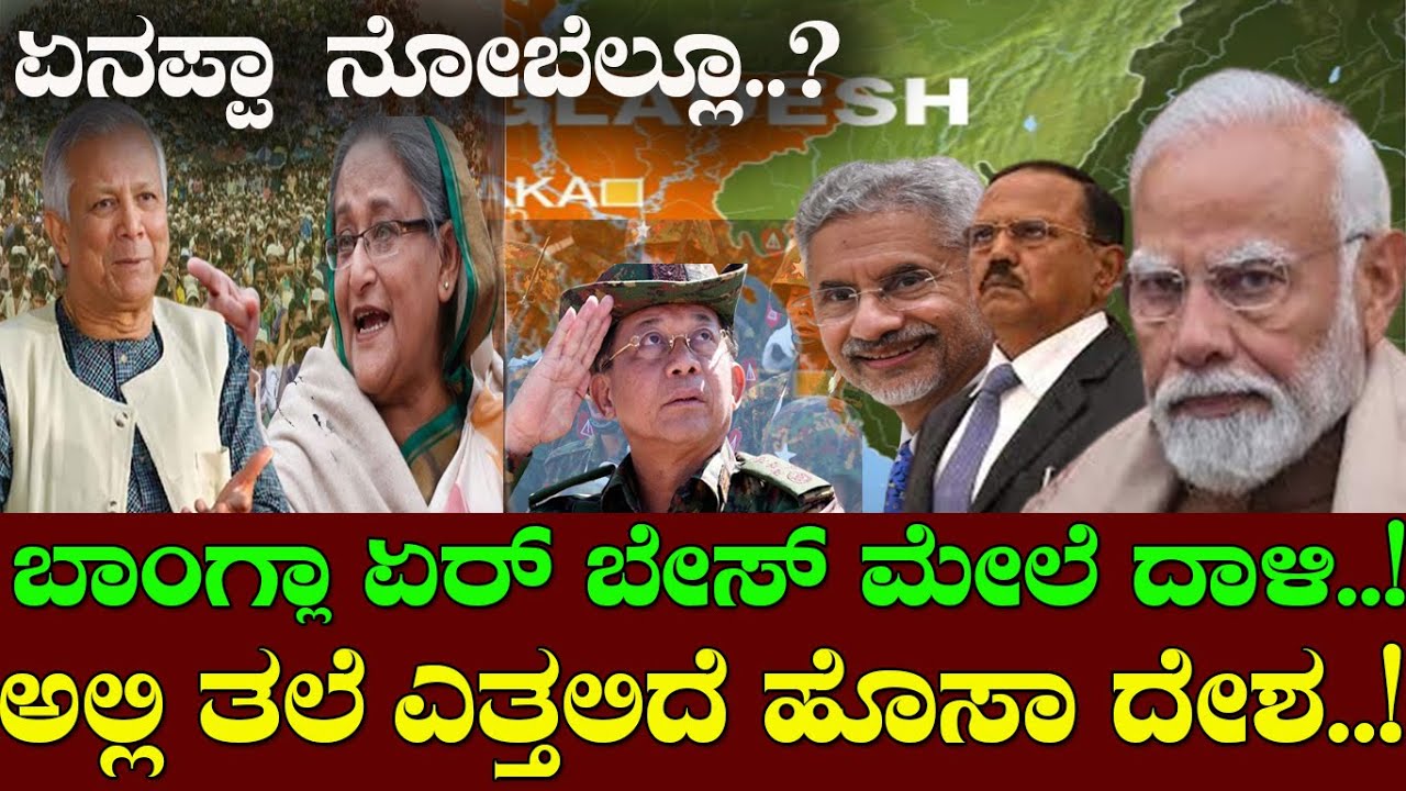 ಏನಪ್ಪಾ ನೋಬೆಲ್ಲೂ..? ಬಾಂಗ್ಲಾ ಏರ್ ಬೇಸ್ ಮೇಲೆ ದಾಳಿ..! ಅಲ್ಲಿ ತಲೆ ಎತ್ತಲಿದೆ ಹೊಸಾ ದೇಶ..!