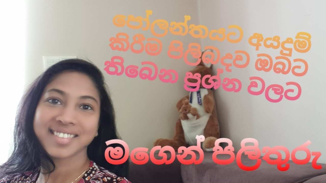 පෝලන්තය පිලිබදව ඔබේ ප්‍රශ්නවලට මගෙන් පිලිතුරු #poland #ayubowan #europe