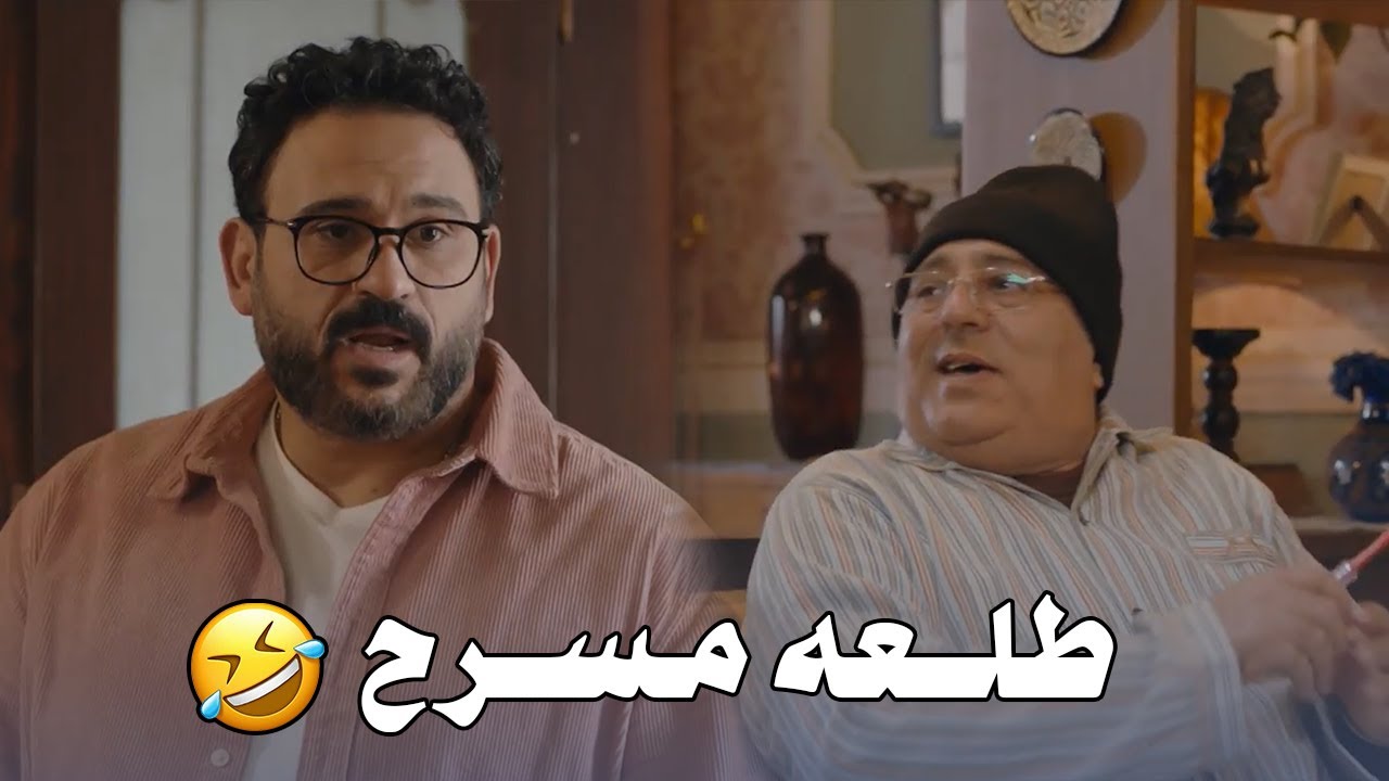 ابوك لما يبقى أروش منك ويقعد يتريق عليك ويطلعك مسرح 🤣🤣