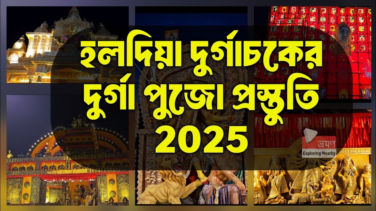 হলদিয়া দুর্গাচকের পুজো প্রস্তুতি 2025 | Haldia Durgachak Durga Puja 2025 update| #haldialive 