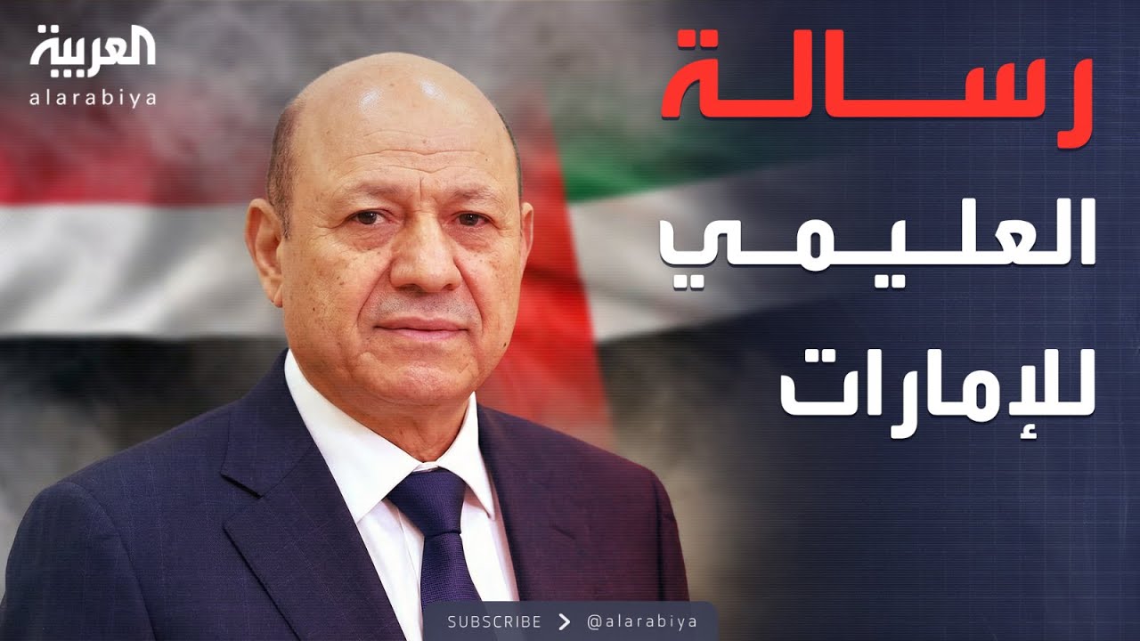 العليمي يستغرب موقف الإمارات تجاه مسار اليمن السياسي والدستوري