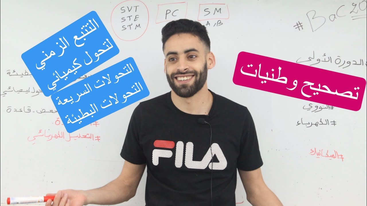 تصحيح وطنيات التتبع الزمني لتحول كيميائي