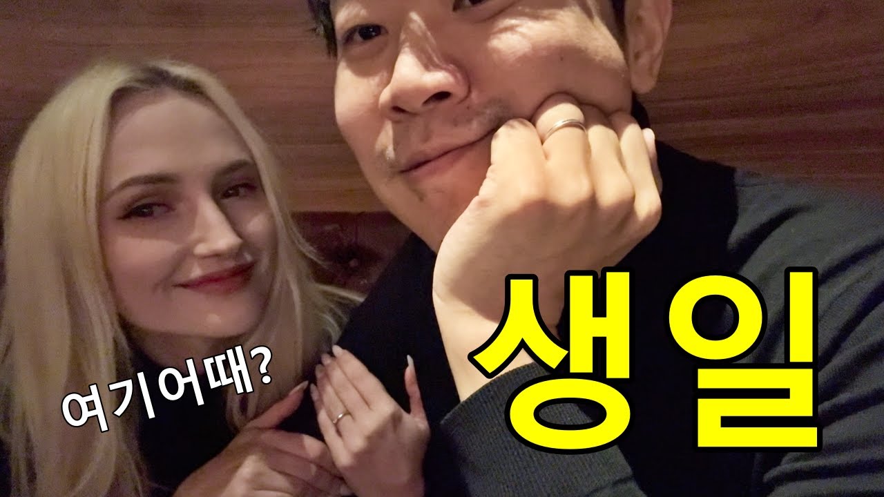 미국인 아내가 챙겨주는 생일 【국제커플 | 한미부부】