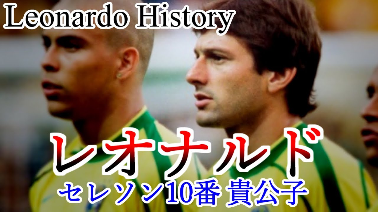 Leonardoレオナルド 全て サッカー人生ダイジェスト 全プレー集 ゴール集 History Goals highlight 貴公子 肘打ち 鹿島 ACミラン パリ・サンジェルマン Skills