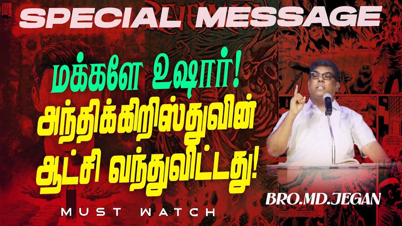 மக்களே உஷார்! அந்திக்கிறிஸ்துவின் ஆட்சி வந்துவிட்டது! |EXCLUSIVE SPECIAL MESSAGE |Bro MD JEGAN | HLM